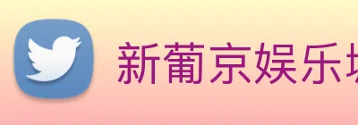 新葡京娱乐城官网 logo